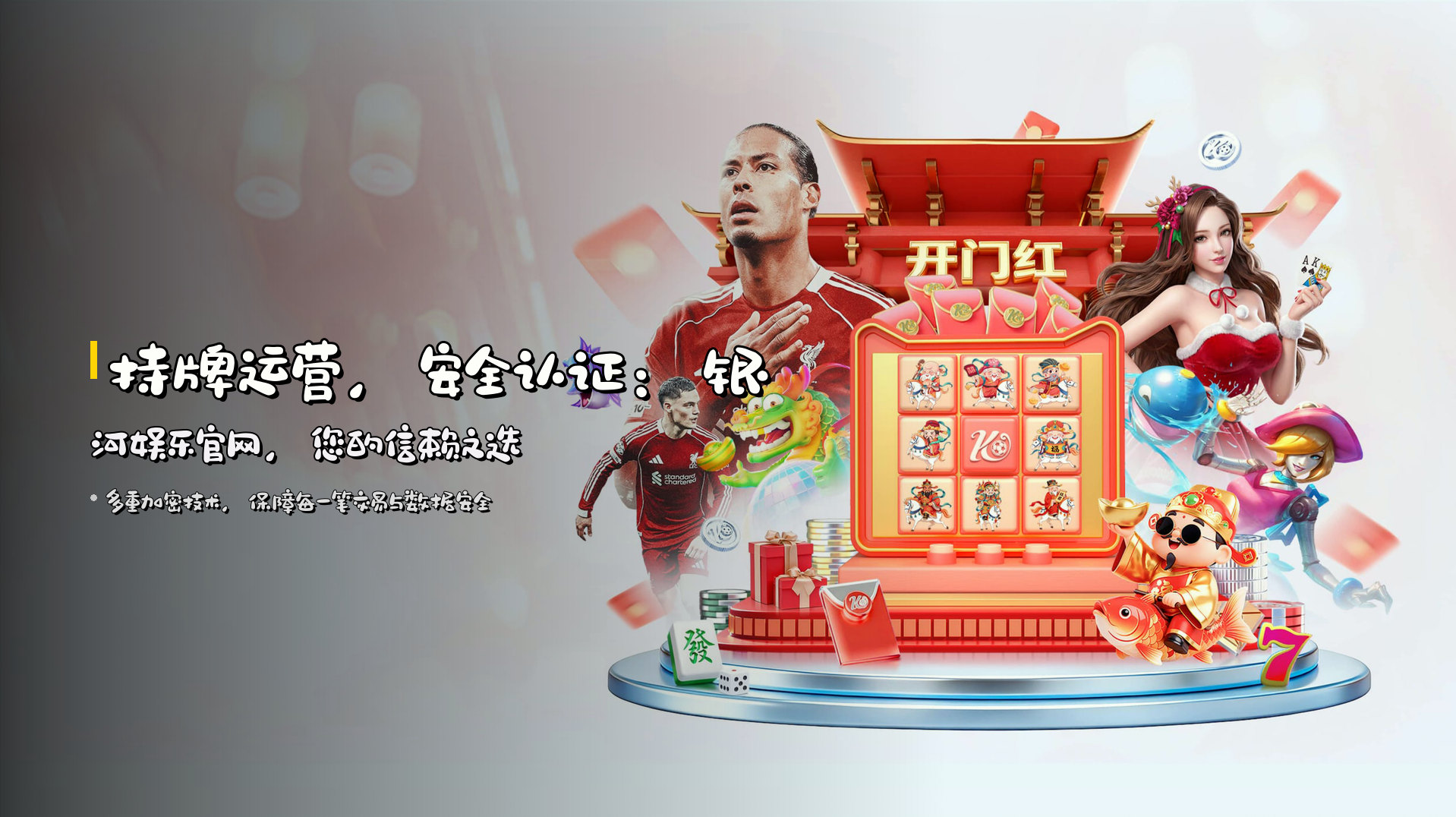持牌运营，安全认证：<strong>银河娱乐官网</strong>，您的信赖之选