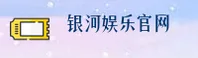 银河娱乐官网 - 首页入口